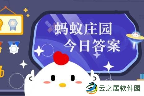 蚂蚁庄园今日最新答案12.30 蚂蚁庄园每日答题答案（今日已更新）